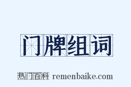 门牌组词是什么意思的图片